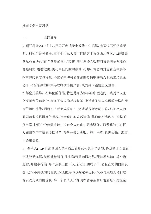 外国文学史名词解释