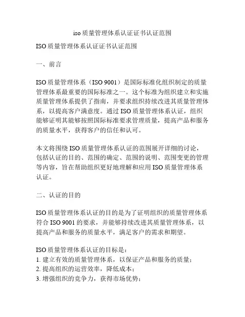 iso质量管理体系认证证书认证范围