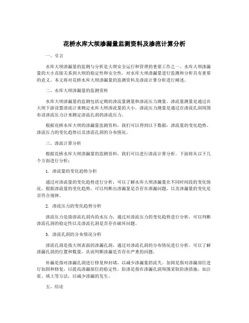 花桥水库大坝渗漏量监测资料及渗流计算分析