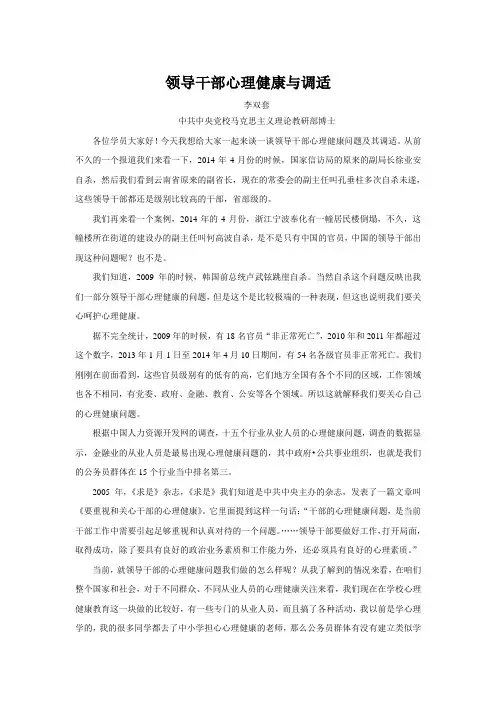 领导干部心理健康与调适
