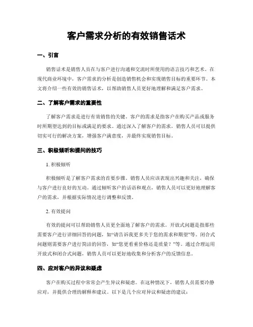 客户需求分析的有效销售话术
