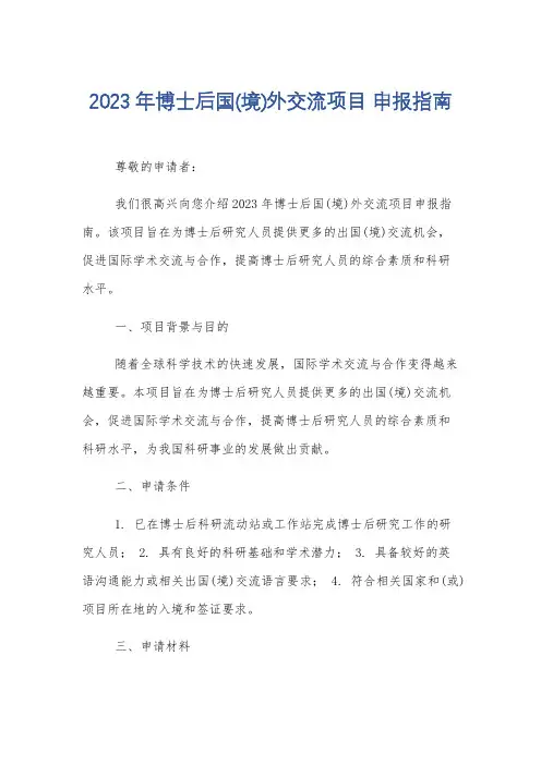 2023年博士后国(境)外交流项目 申报指南