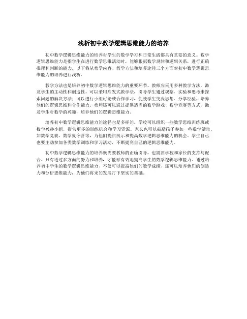 浅析初中数学逻辑思维能力的培养