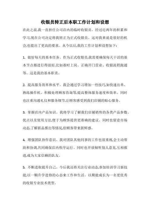 收银员转正后本职工作计划和设想