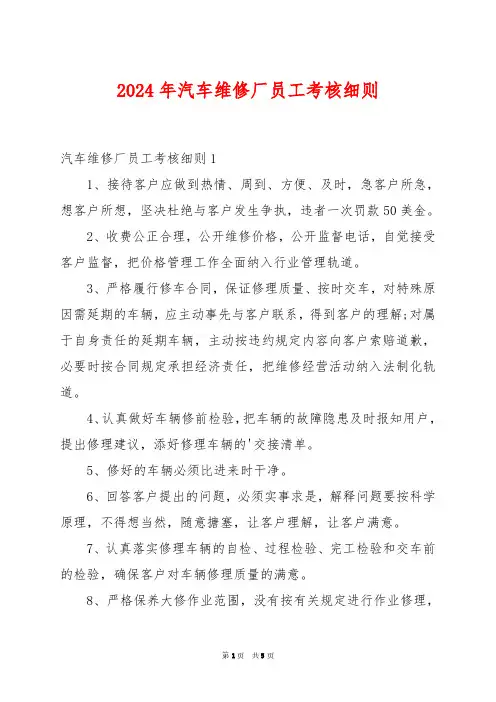 2024年汽车维修厂员工考核细则