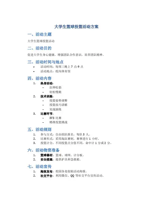 大学生篮球投篮活动方案