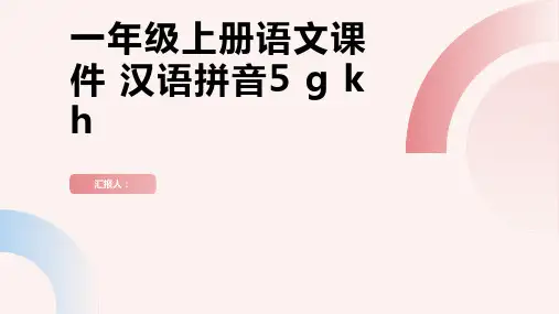 一年级上册语文课件 汉语拼音5 g k h   人教部编版(共14张PPT)