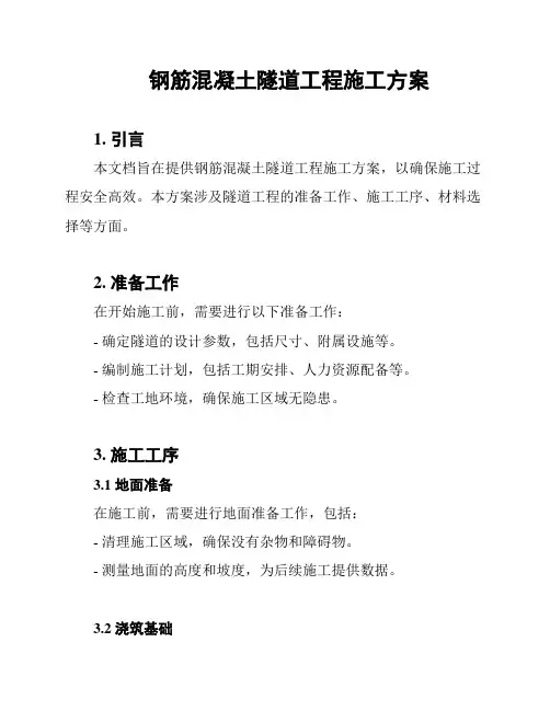 钢筋混凝土隧道工程施工方案