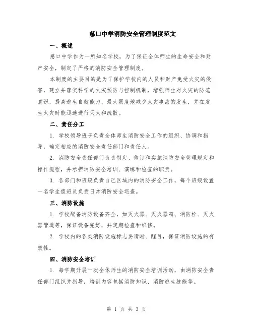 慈口中学消防安全管理制度范文