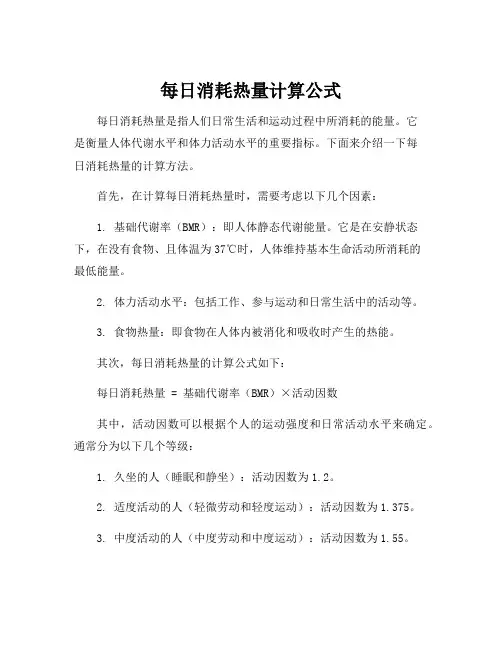 每日消耗热量计算公式