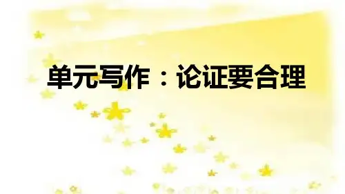 论证要合理精品课件