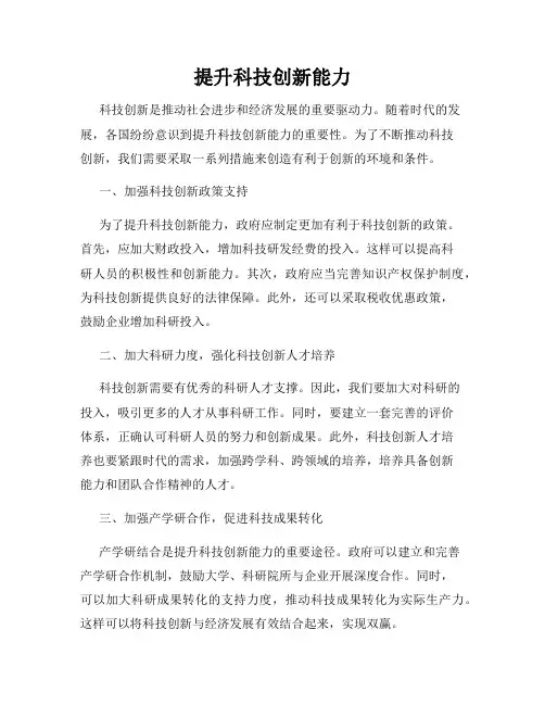 提升科技创新能力