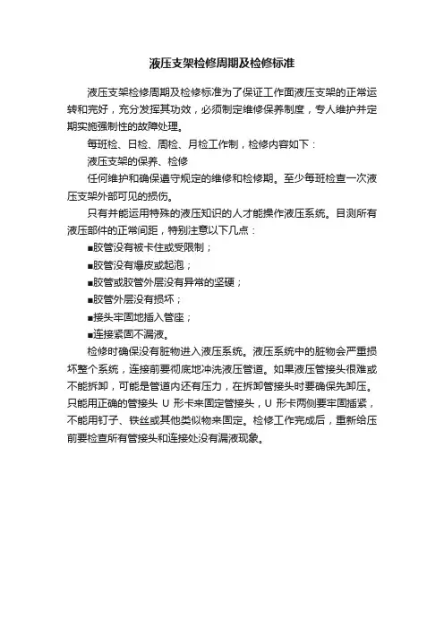 液压支架检修周期及检修标准
