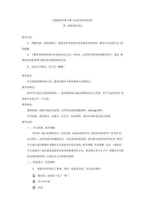小学语文_孟盼盼《记金华的双龙洞》教学设计学情分析教材分析课后反思.docx