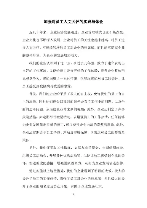 加强对员工人文关怀的实践与体会