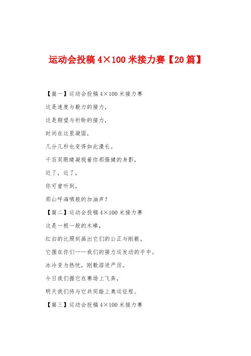 运动会投稿4×100米接力赛【20篇】