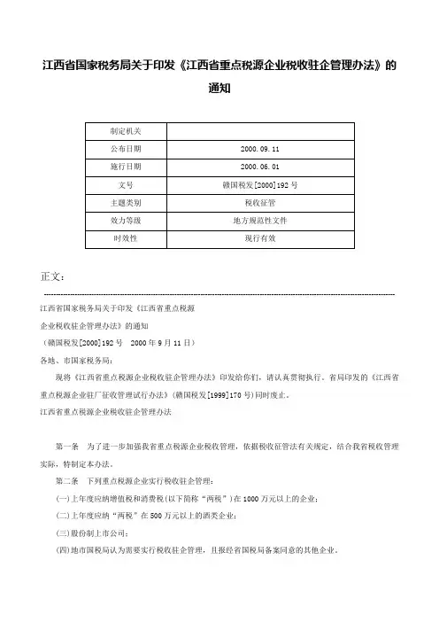 江西省国家税务局关于印发《江西省重点税源企业税收驻企管理办法》的通知-赣国税发[2000]192号
