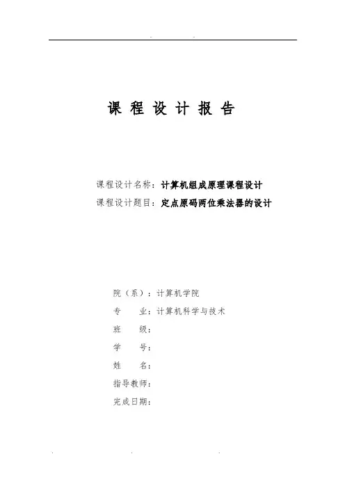 定点原码两位乘法器的设计说明