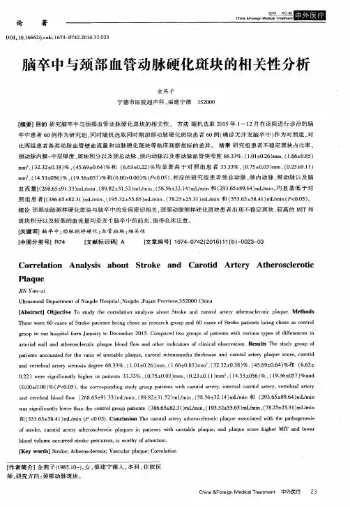 脑卒中与颈部血管动脉硬化斑块的相关性分析