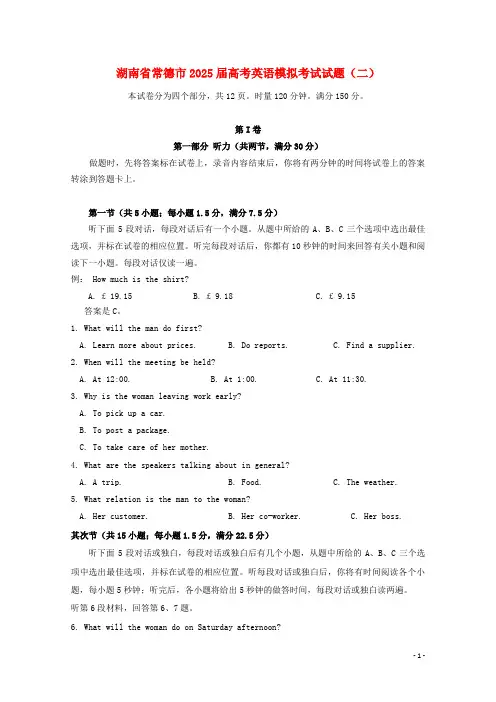 湖南省常德市2025届高考英语模拟考试试题二