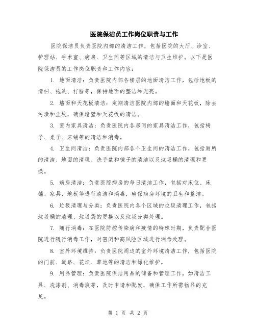 医院保洁员工作岗位职责与工作