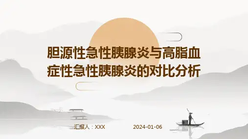 胆源性急性胰腺炎与高脂血症性急性胰腺炎的对比分析演示稿件