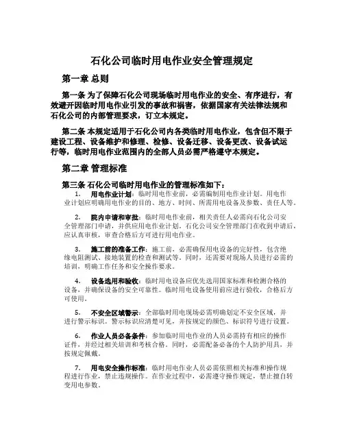 石化公司临时用电作业安全管理规定