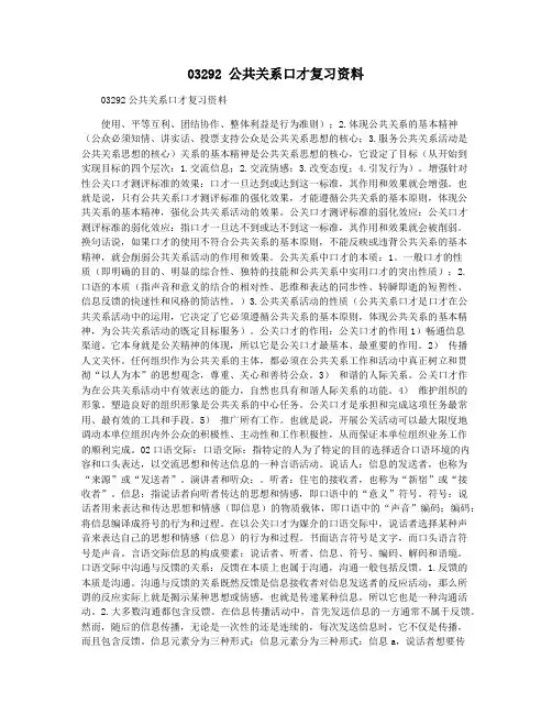 03292 公共关系口才复习资料