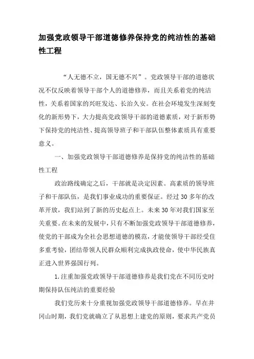 加强党政领导干部道德修养保持党的纯洁性的基础性工程-精选文档