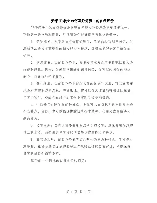 资深HR教你如何写好简历中的自我评价