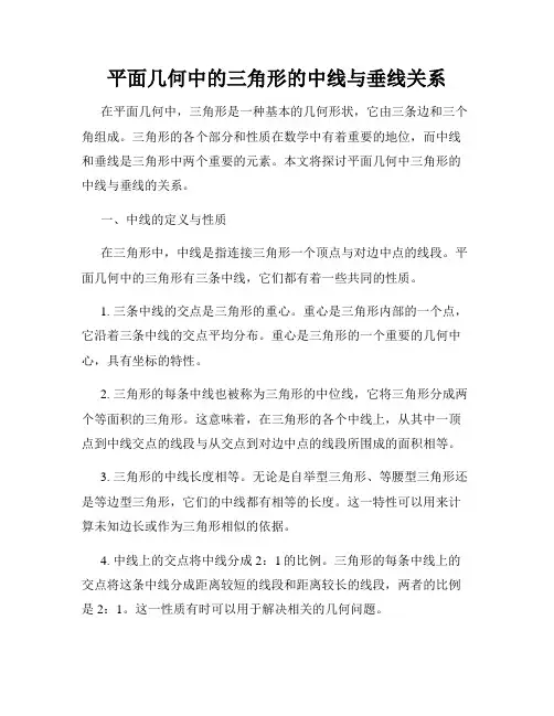 平面几何中的三角形的中线与垂线关系