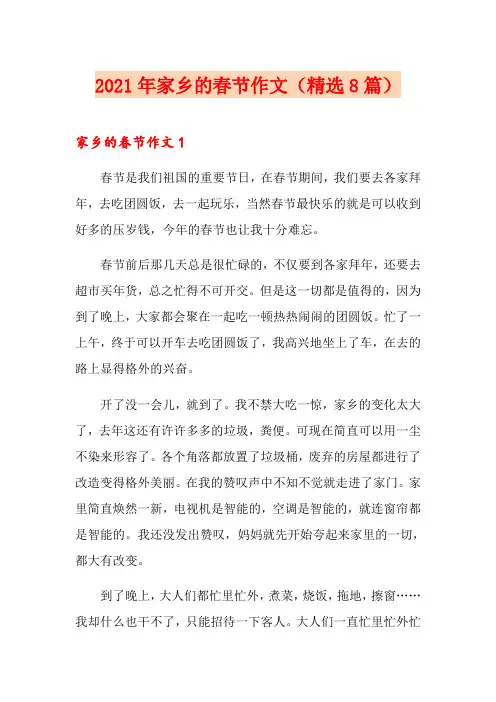2021年家乡的春节作文(精选8篇)