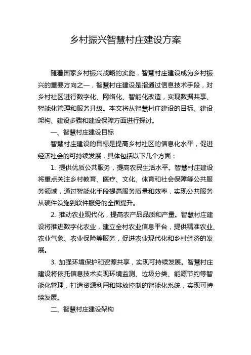 乡村振兴智慧村庄建设方案