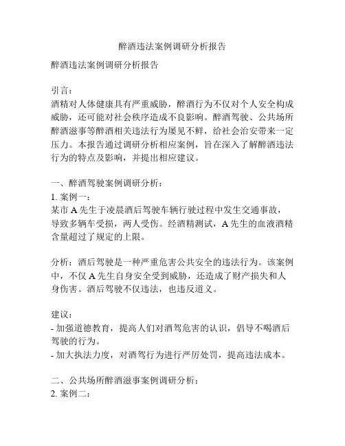 醉酒违法案例调研分析报告