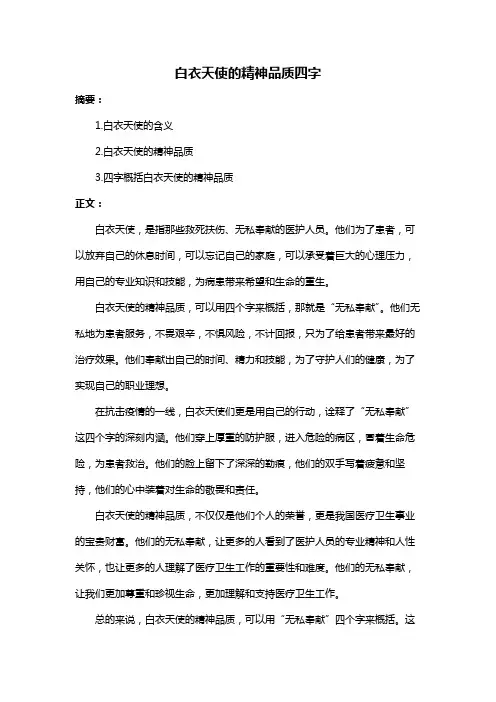 白衣天使的精神品质四字