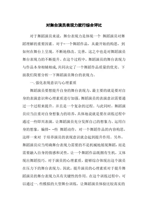 对舞台演员表现力就行综合评比