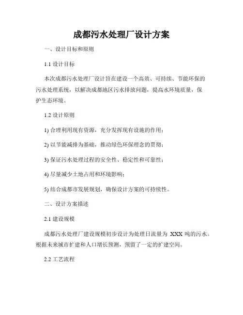 成都污水处理厂设计方案