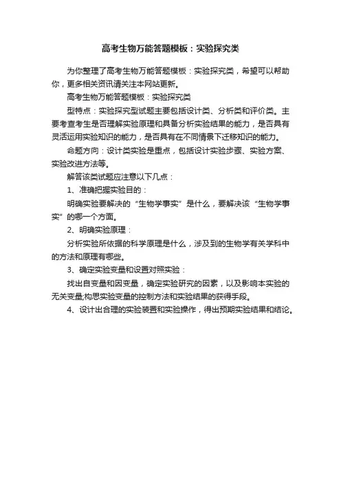 高考生物万能答题模板：实验探究类