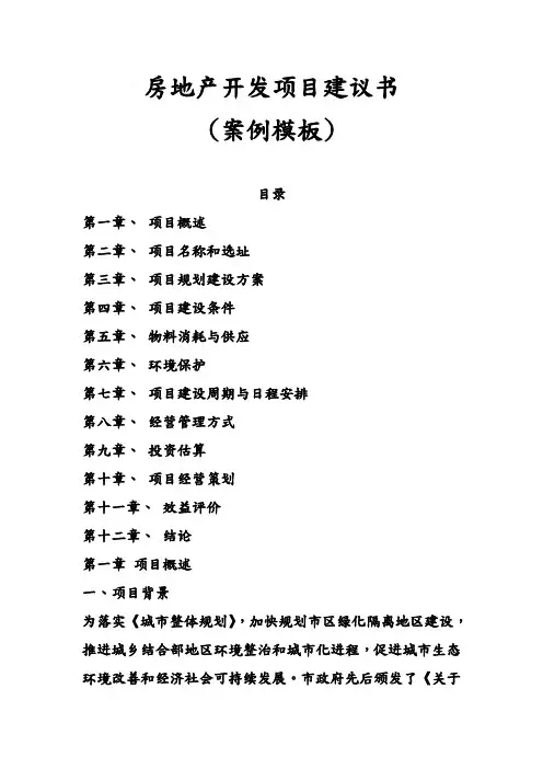 房地产开发项目实施建议书(案例模板)