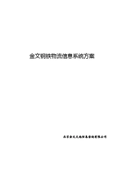 钢铁集团物流系统解决方案