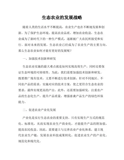 生态农业的发展战略