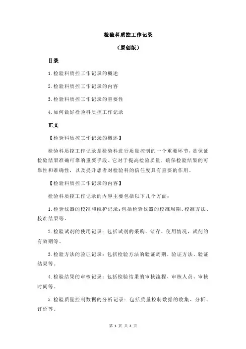 检验科质控工作记录