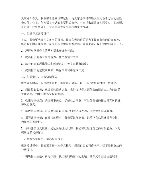 语文作文备考经验交流发言稿