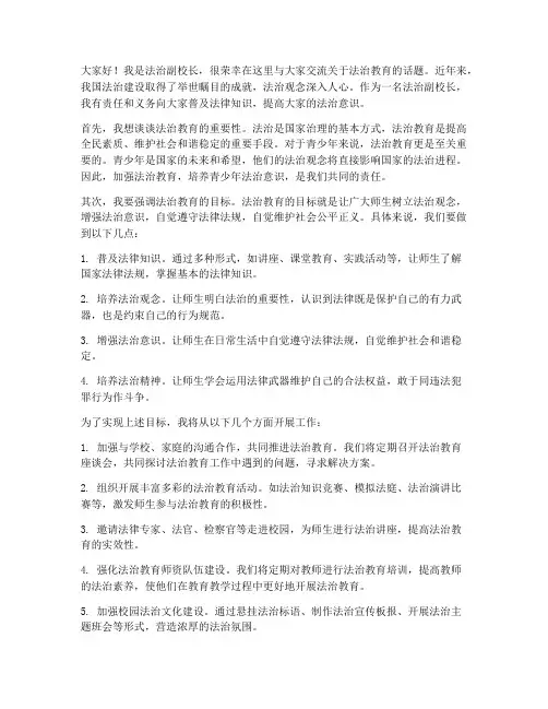 法治副校长交流发言稿