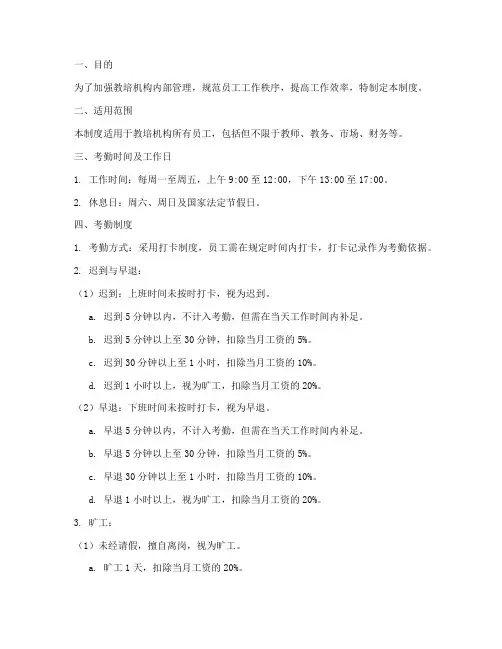 教培机构员工考勤管理制度