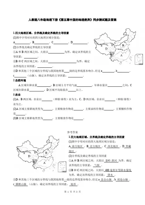 人教版八年级地理下册《第五章中国的地理差异》同步测试题及答案