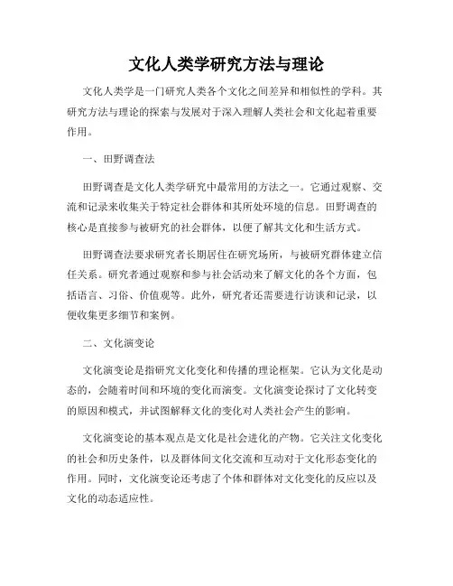 文化人类学研究方法与理论