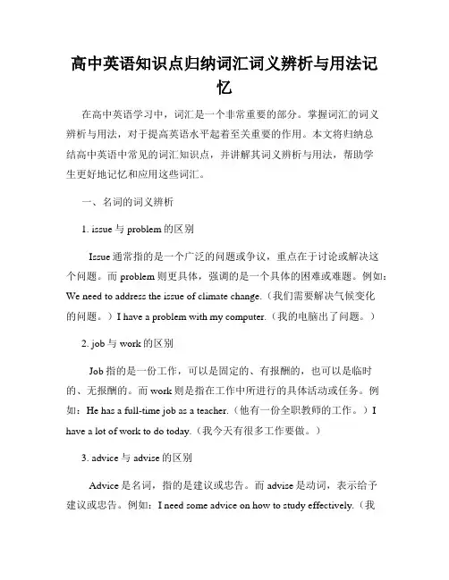 高中英语知识点归纳词汇词义辨析与用法记忆
