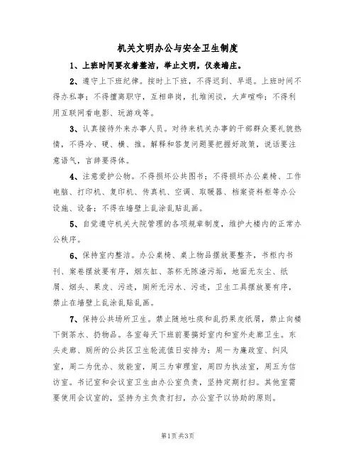 机关文明办公与安全卫生制度(2篇)