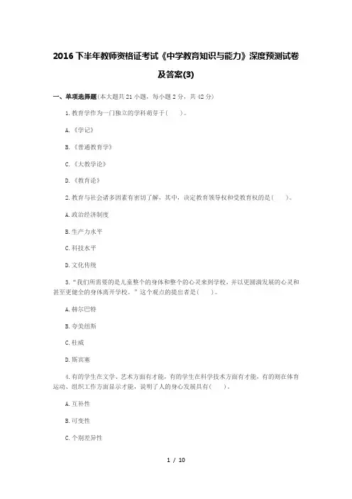 2016下半年教师资格证考试《中学教育知识与能力》深度预测试卷及答案(3)